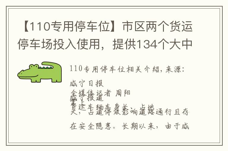 【110专用停车位】市区两个货运停车场投入使用，提供134个大中型车位