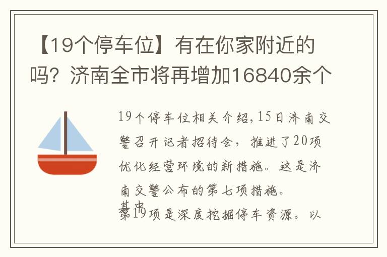 【19个停车位】有在你家附近的吗？济南全市将再增加16840余个停车泊位