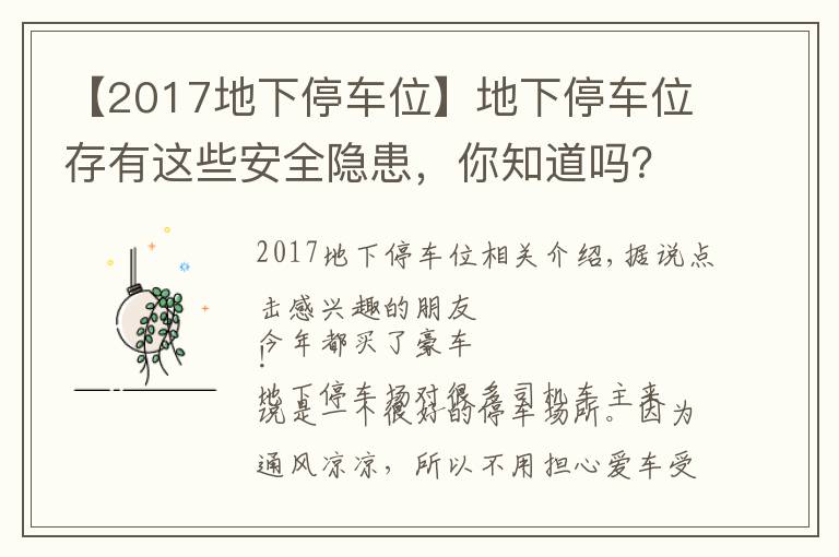 【2017地下停车位】地下停车位存有这些安全隐患，你知道吗？