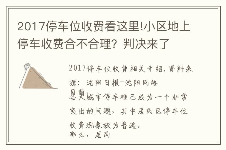 2017停车位收费看这里!小区地上停车收费合不合理？判决来了