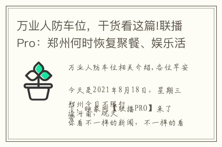 万业人防车位，干货看这篇!联播Pro：郑州何时恢复聚餐、娱乐活动？官方回应