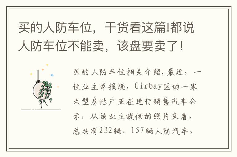 买的人防车位，干货看这篇!都说人防车位不能卖，该盘要卖了！80万元一个