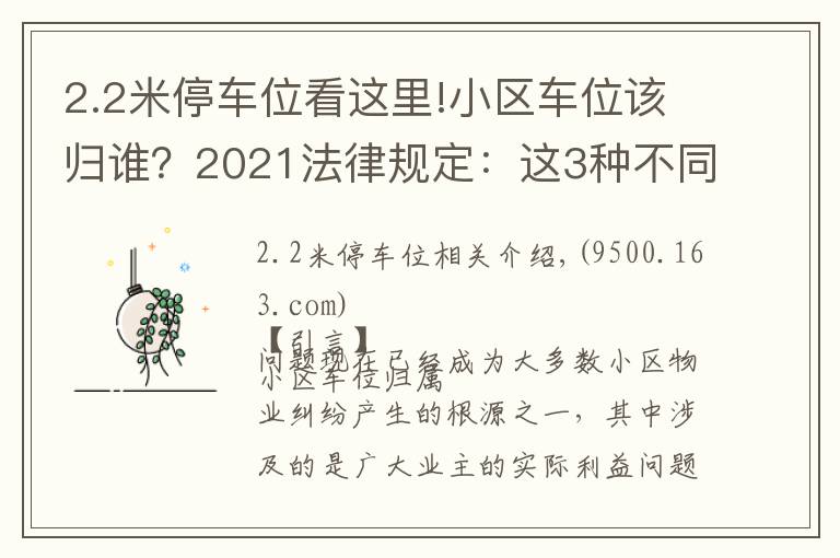 2.2米停车位看这里!小区车位该归谁？2021法律规定：这3种不同类型的车位归属不同