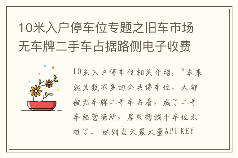 10米入户停车位专题之旧车市场无车牌二手车占据路侧电子收费停车位，居民想停车真难