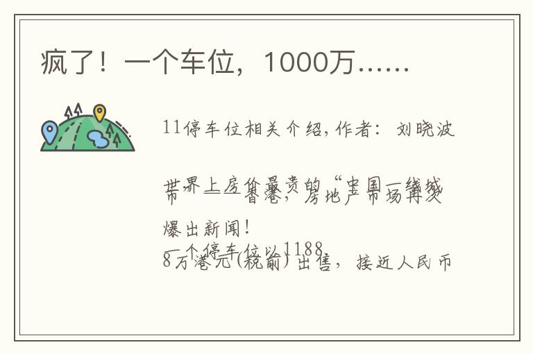 疯了！一个车位，1000万……文章配图