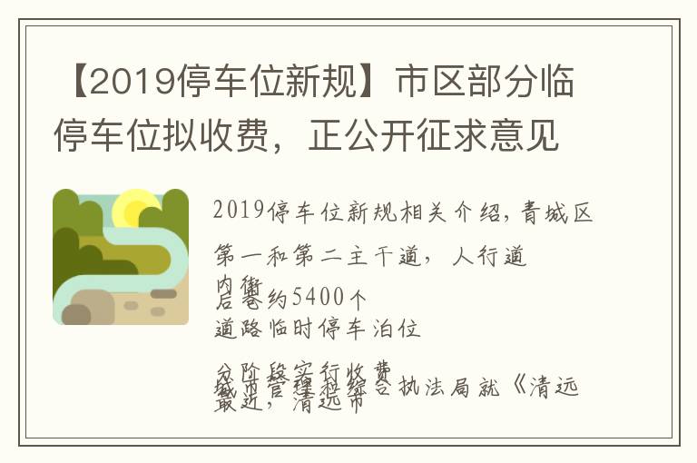 【2019停车位新规】市区部分临停车位拟收费，正公开征求意见→