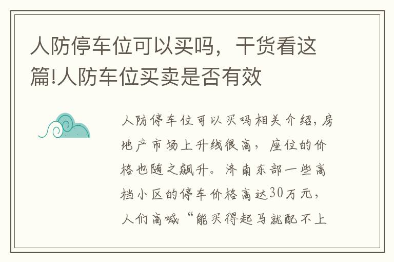 人防停车位可以买吗，干货看这篇!人防车位买卖是否有效