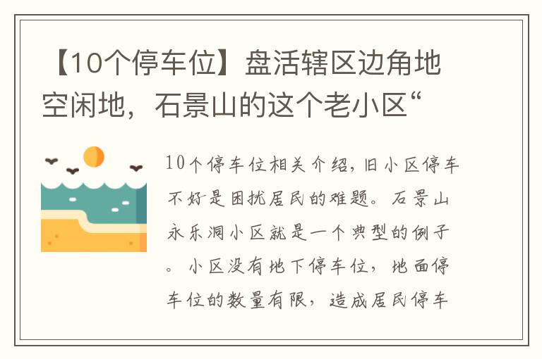 【10个停车位】盘活辖区边角地空闲地，石景山的这个老小区“挤出”70多个停车位