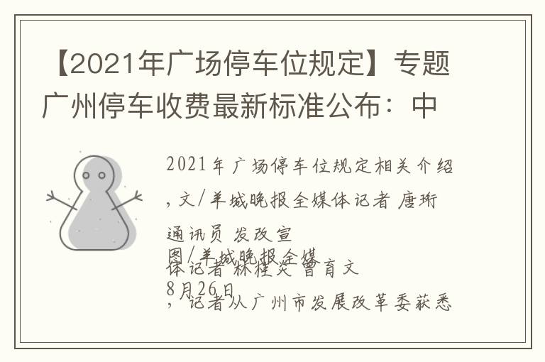 【2021年广场停车位规定】专题广州停车收费最新标准公布：中心六区停车费有不小上涨