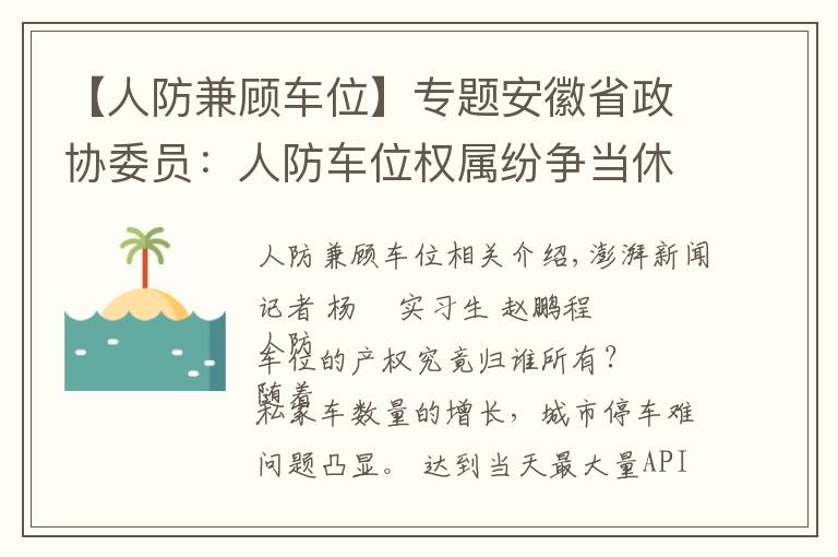 【人防兼顾车位】专题安徽省政协委员：人防车位权属纷争当休矣