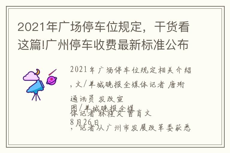 2021年广场停车位规定，干货看这篇!广州停车收费最新标准公布：中心六区停车费有不小上涨