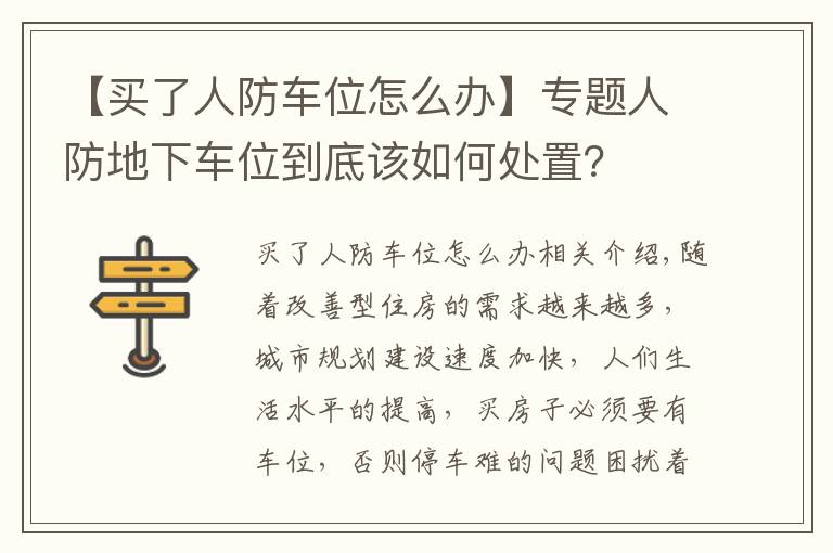 【买了人防车位怎么办】专题人防地下车位到底该如何处置？