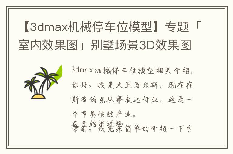 【3dmax机械停车位模型】专题「室内效果图」别墅场景3D效果图详细制作流程