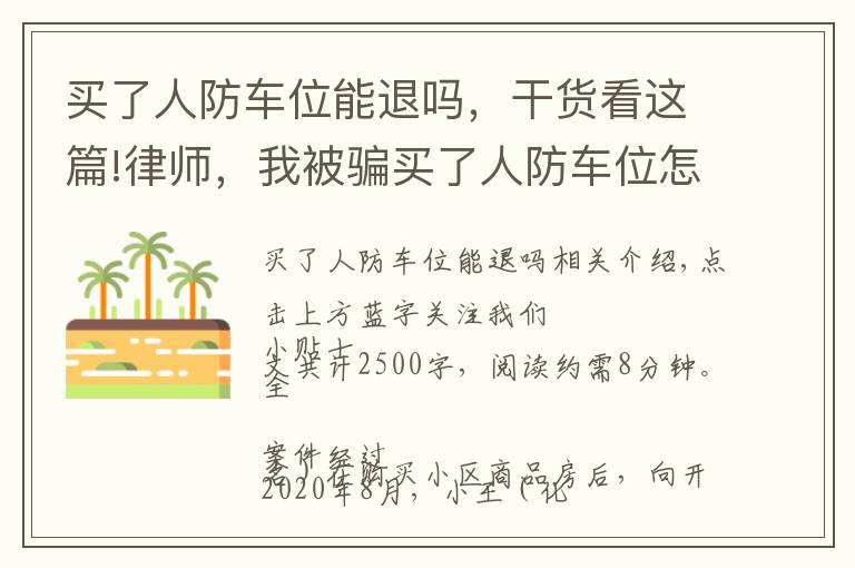 买了人防车位能退吗，干货看这篇!律师，我被骗买了人防车位怎么办？