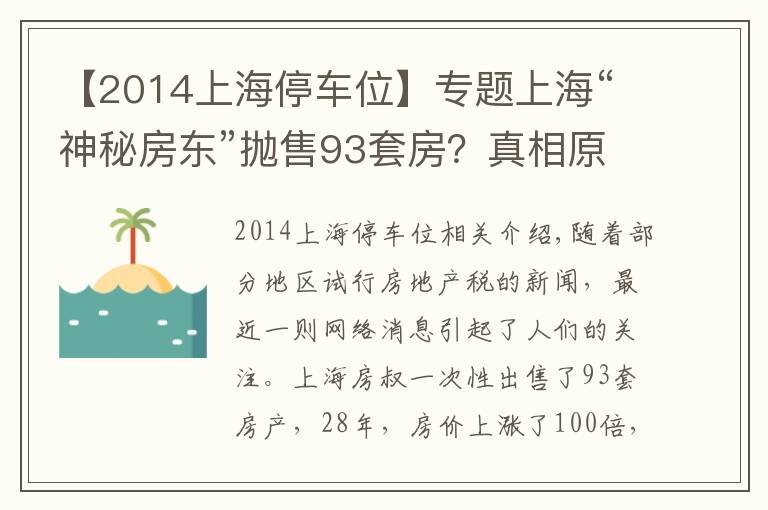 【2014上海停车位】专题上海“神秘房东”抛售93套房？真相原来是这样的