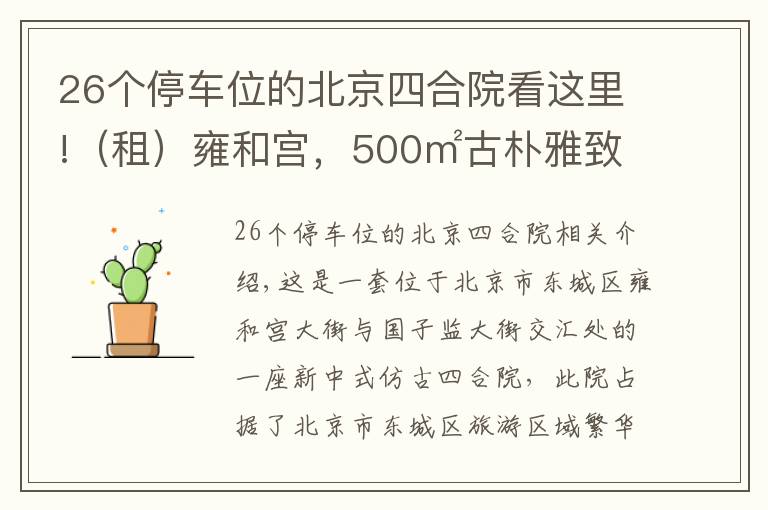 26个停车位的北京四合院看这里!（租）雍和宫，500㎡古朴雅致二进四合院