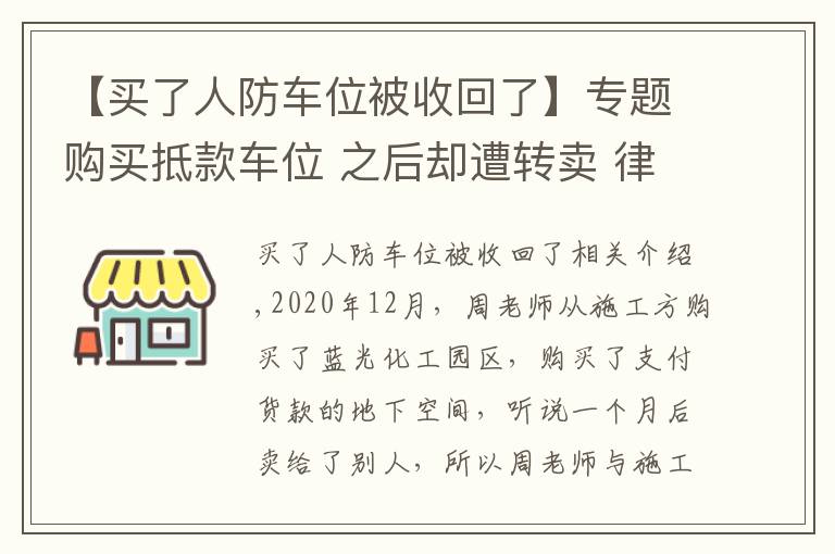 【买了人防车位被收回了】专题购买抵款车位 之后却遭转卖 律师提醒购买注意事项