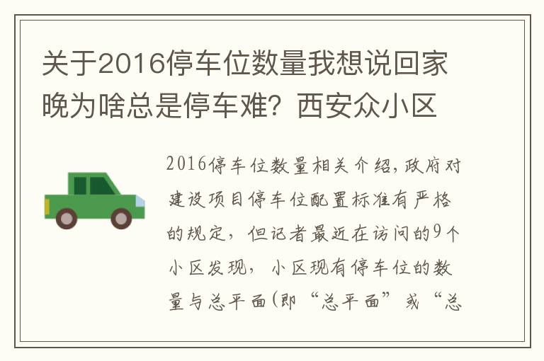 关于2016停车位数量我想说回家晚为啥总是停车难？西安众小区普遍存在停车位配建缩水现象