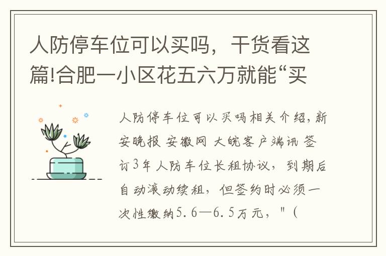 人防停车位可以买吗，干货看这篇!合肥一小区花五六万就能“买”断人防车位还能用60年 靠谱吗？