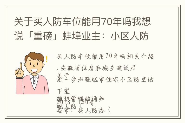 关于买人防车位能用70年吗我想说「重磅」蚌埠业主：小区人防车位应向全体业主开放，不得出售！租期超过3年违法！