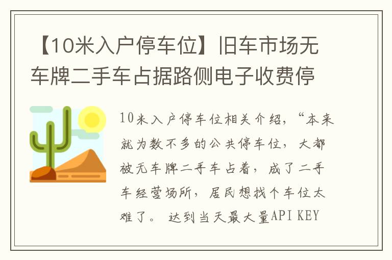 【10米入户停车位】旧车市场无车牌二手车占据路侧电子收费停车位，居民想停车真难