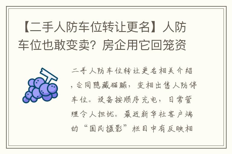 【二手人防车位转让更名】人防车位也敢变卖？房企用它回笼资金，业主因它操碎了心……