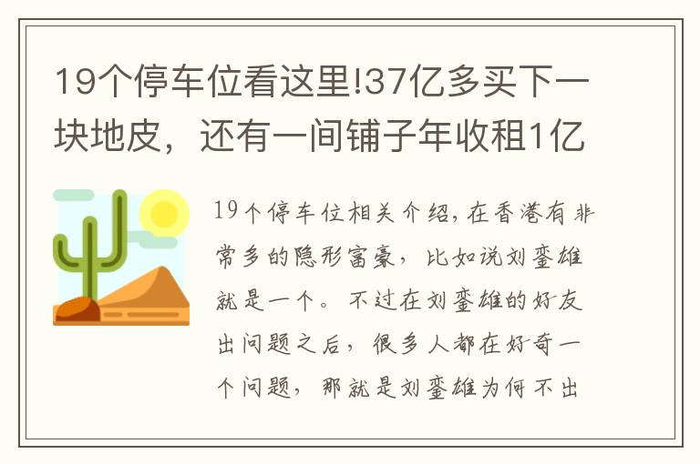 19个停车位看这里!37亿多买下一块地皮，还有一间铺子年收租1亿多，他才是隐形富豪