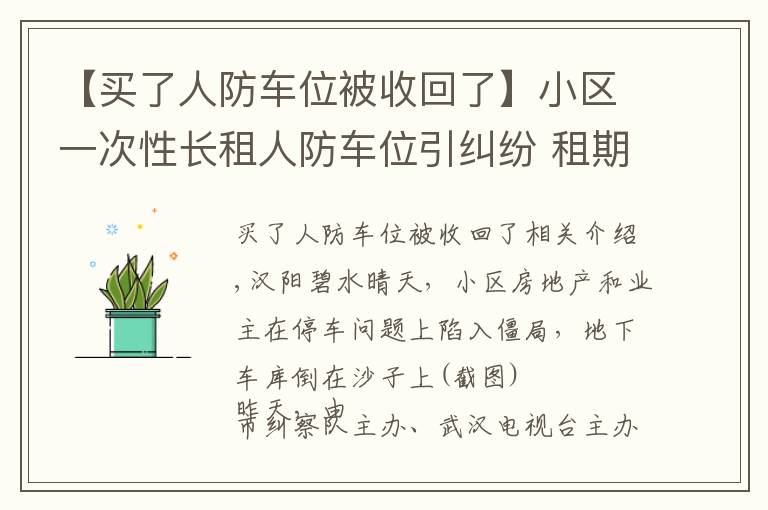 【买了人防车位被收回了】小区一次性长租人防车位引纠纷 租期超过20年即违法