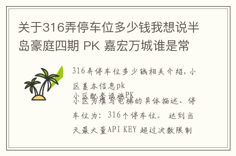 关于316弄停车位多少钱我想说半岛豪庭四期 PK 嘉宏万城谁是常平最热门小区？