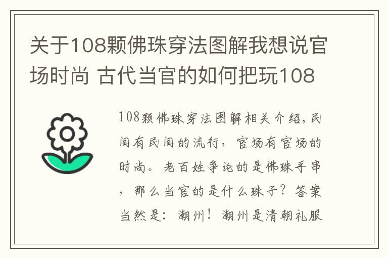 关于108颗佛珠穿法图解我想说官场时尚 古代当官的如何把玩108颗朝珠