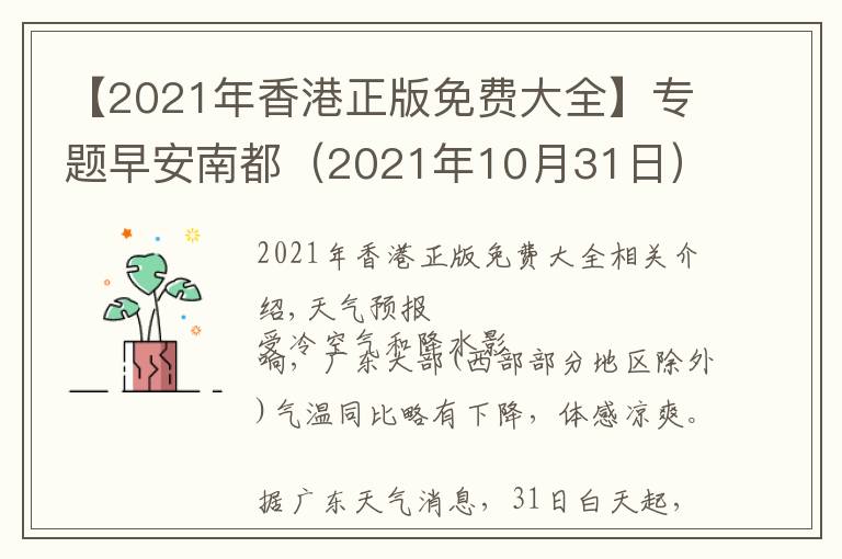 【2021年香港正版免费大全】专题早安南都（2021年10月31日）