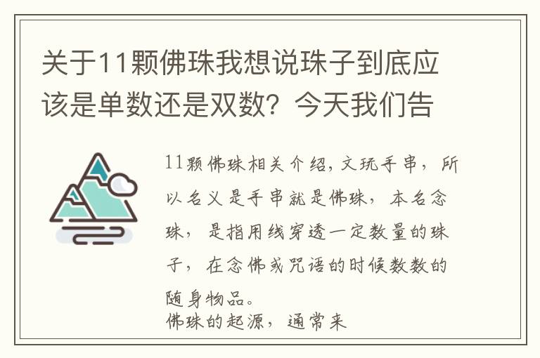 关于11颗佛珠我想说珠子到底应该是单数还是双数？今天我们告诉您