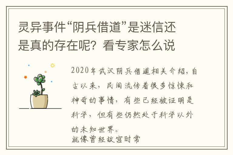 灵异事件“阴兵借道”是迷信还是真的存在呢？看专家怎么说文章配图