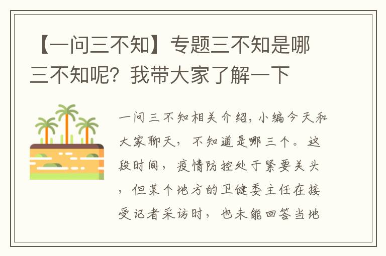 【一问三不知】专题三不知是哪三不知呢？我带大家了解一下