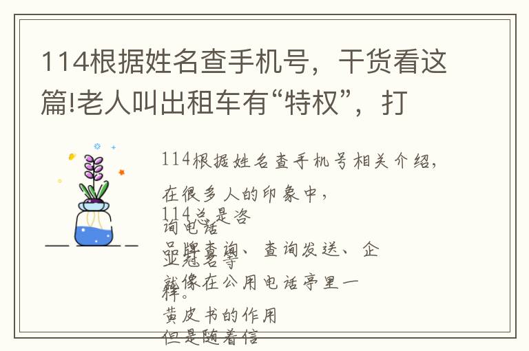 114根据姓名查手机号，干货看这篇!老人叫出租车有“特权”，打这个电话就行！号码好记，上海人都知道文章配图