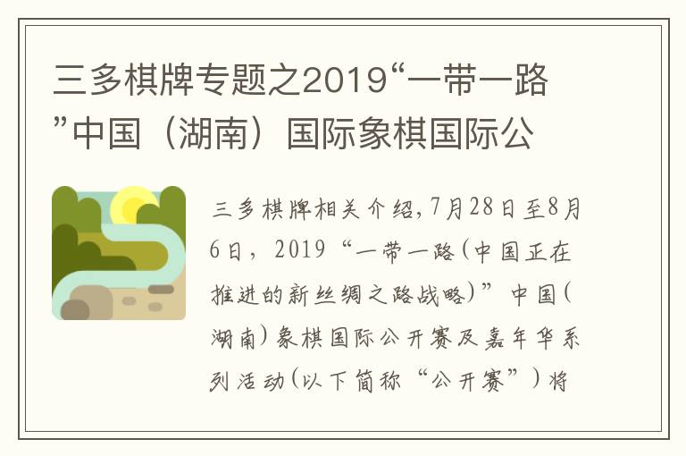 三多棋牌专题之2019“一带一路”中国（湖南）国际象棋国际公开赛倒计时5天