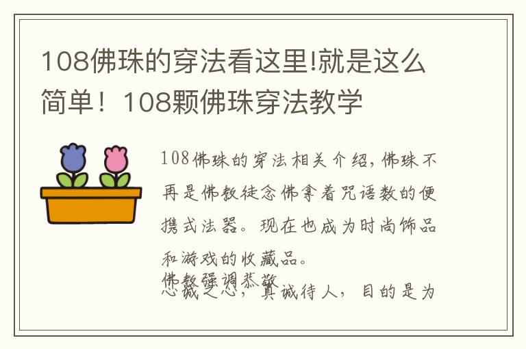 108佛珠的穿法看这里!就是这么简单！108颗佛珠穿法教学