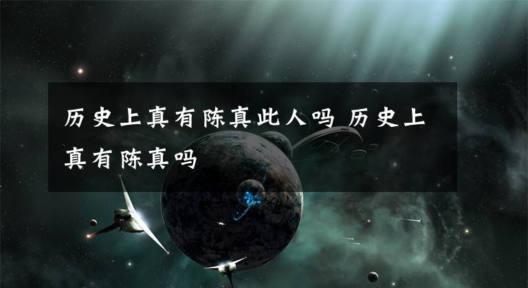 历史上真有陈真此人吗 历史上真有陈真吗文章配图