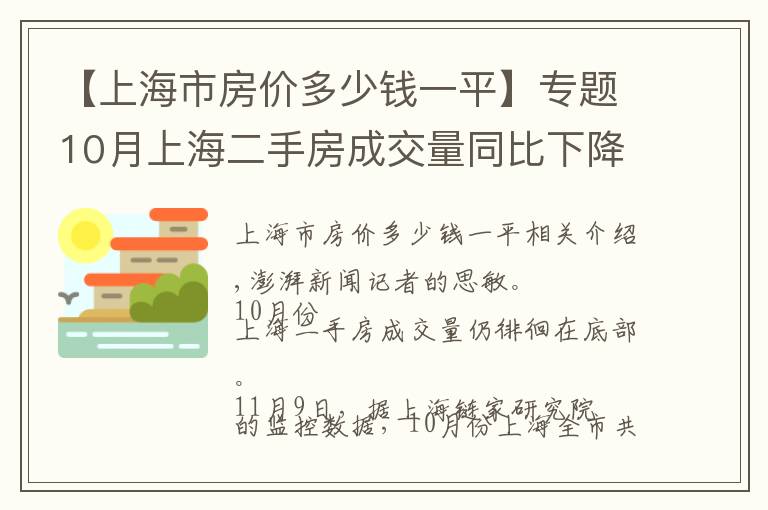 【上海市房价多少钱一平】专题10月上海二手房成交量同比下降53%，均价同比降7%