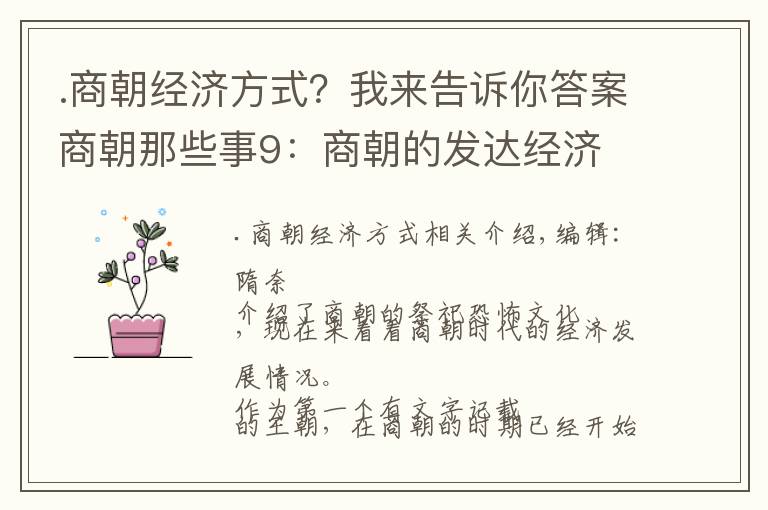 .商朝经济方式？我来告诉你答案商朝那些事9：商朝的发达经济