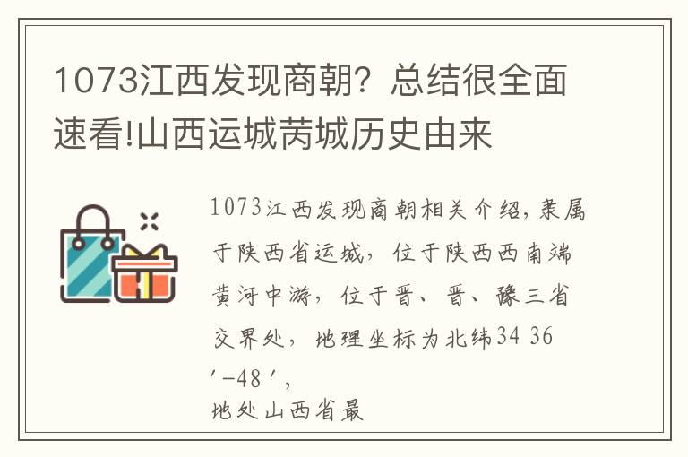 1073江西发现商朝？总结很全面速看!山西运城苪城历史由来