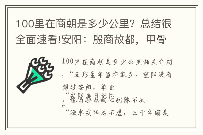 100里在商朝是多少公里？总结很全面速看!安阳：殷商故都，甲骨文的故乡