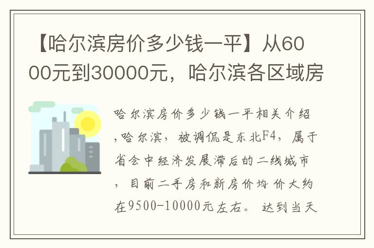 【哈尔滨房价多少钱一平】从6000元到30000元，哈尔滨各区域房价挺魔 幻，还有价 值洼地吗？