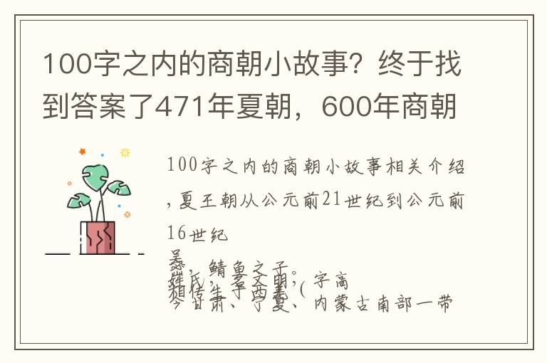 100字之内的商朝小故事？终于找到答案了471年夏朝，600年商朝，帝系传承和大事记 | 经典中国通史36