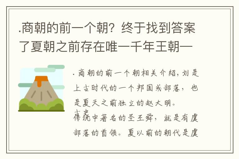 .商朝的前一个朝？终于找到答案了夏朝之前存在唯一千年王朝——虞朝