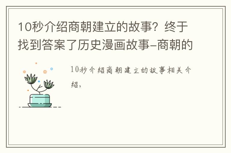 10秒介绍商朝建立的故事？终于找到答案了历史漫画故事-商朝的建立