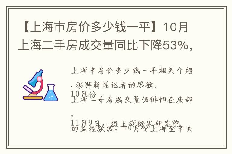 【上海市房价多少钱一平】10月上海二手房成交量同比下降53%，均价同比降7%