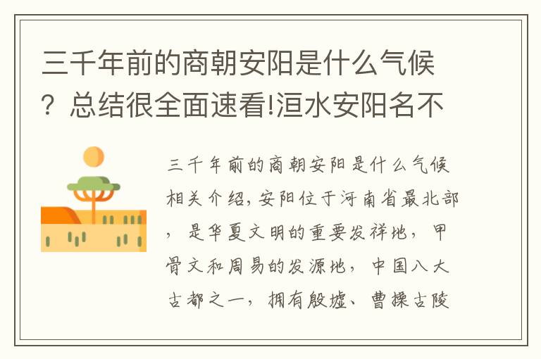 三千年前的商朝安阳是什么气候？总结很全面速看!洹水安阳名不虚，三千年前是帝都