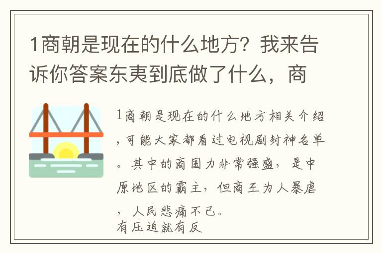 1商朝是现在的什么地方？我来告诉你答案东夷到底做了什么，商朝为何宁可亡国也要把它灭国？