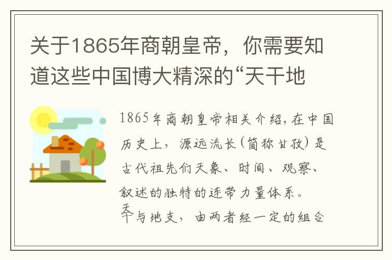 关于1865年商朝皇帝，你需要知道这些中国博大精深的“天干地支”你知道多少？